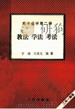 高中化学  第2册  教法  学法  考法   1992  PDF电子版封面  7805648107  于丽，王美文编著 