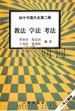初中中国历史  第2册  教法  学法  考法（1992 PDF版）