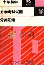 十年初中升学考试试题分类汇编  数学   1992  PDF电子版封面  7530303619  傅佑珊等编 