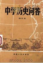 中学历史问答  增订本   1982  PDF电子版封面    徐云龙编 