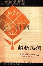 中学数学基础  解析几何   1981.08  PDF电子版封面    钱文侠等编 