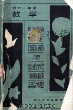 初中一年级数学   1988  PDF电子版封面  722000432X  成都市教育科学研究所编著 