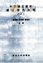 中学语文教材语言特色论析  1   1987  PDF电子版封面  7307000156  唐启运，刘兴策，黎运汉主编 