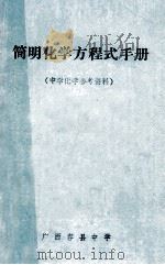 简明化学方程式手册  中学化学参考资料   1981  PDF电子版封面    李文治，丘天伟编 