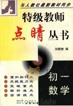 特级教师点晴丛书  初一数学   1999  PDF电子版封面  7800945863  刘朝奎编 