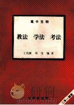 高中生物  教法  学法  考法   1992  PDF电子版封面  7805648107  王化隆，刘莹编著 