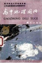 高中地理图册   1992  PDF电子版封面  7503004711  南京师范大学地理系编 