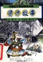 中国古代奇趣故事大观  贤才故事（1998 PDF版）