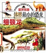 体形最小的恐龙  细颚龙   1999  PDF电子版封面  7535319688  王定海编文 