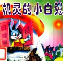 童话名著故事  机灵的小白兔   1996  PDF电子版封面  7806071423  刘宏编绘 