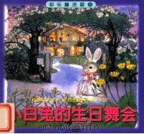 快乐童话屋系列  小白兔的生日舞会     PDF电子版封面  7539117885   
