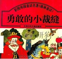 勇敢的小裁缝  彩图格林童话   1997  PDF电子版封面  7534616581   