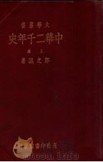 中华二千年史  上   1934  PDF电子版封面    邓之诚著 