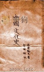中国文化史   民国15.06  PDF电子版封面    （日）高桑驹吉著；李继煌译 