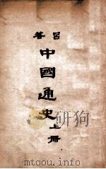 中国通史  上   1940  PDF电子版封面    吕思勉著 