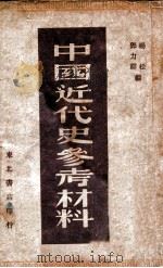 中国近代史参考材料  第1册   1949  PDF电子版封面    杨松，邓力群辑 