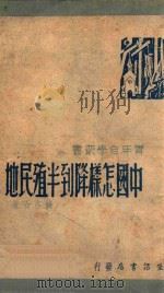 中国怎样降到半殖民地   1946  PDF电子版封面    钱亦石撰 