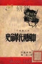 中国现代革命史     PDF电子版封面    谢芳春编 