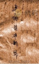 建国精神新编   1938  PDF电子版封面    赵希仁编辑 