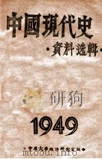 中国现代史资料选辑  第4册   1949  PDF电子版封面    中原大学政治研究室编 