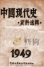 中国现代史资料选辑  第5册   1949  PDF电子版封面    中原大学政治研究室编 
