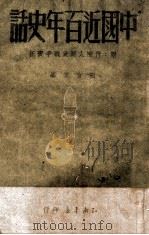 中国近百年史话   1949  PDF电子版封面    陶官云编 