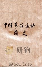 解放区书刊  中国革命运动简史   1946  PDF电子版封面    青年求知学会 