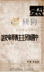 中国新民主主义革命史话   1949  PDF电子版封面    陶官云撰 