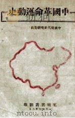 中国革命运动史   1947  PDF电子版封面    中国现代史研究委员会编 