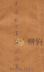 中国现代革命运动史   1946  PDF电子版封面    中国现代史研究委员会编 