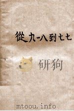 从“九一八”到“七七”   1950  PDF电子版封面     