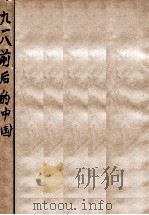 九一八前后的中国   1948  PDF电子版封面    中国现代史研究会编 