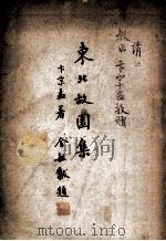 东北故园集   1947  PDF电子版封面    卞宗孟著 