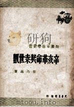 辛亥革命与袁世凯   1948  PDF电子版封面    黎乃涵著 