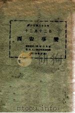 西安事变   1936  PDF电子版封面    蒋介石，宋美龄著 