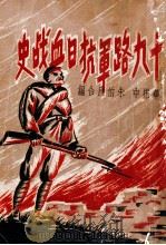 十九路军抗日血战史料   1947  PDF电子版封面    华振中，朱伯康编 