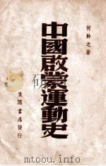中国启蒙运动史（ PDF版）