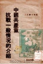 中国共产党抗战一般情况的介绍（1946 PDF版）