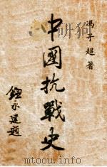 中国抗战史   1946  PDF电子版封面    冯子超著 