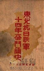 东北抗日联军十四年奋斗简史   1946  PDF电子版封面    冯仲云著 