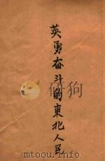 英勇奋斗的东北人民     PDF电子版封面     