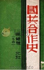 国共合作史   1946  PDF电子版封面    马健著 
