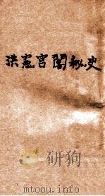 洪宪宫闱秘史  第2册   1918  PDF电子版封面    天忏生著 