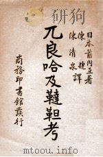 兀良哈及鞑靼考   1932  PDF电子版封面    （日）箭内互著；陈捷，陈清泉译 