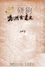 满洲发达史 1   1940  PDF电子版封面    （日）稻叶君山著；杨成能译 