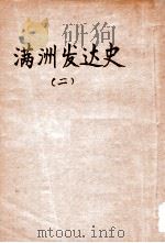 满洲发达史  2   1940  PDF电子版封面    （日）稻叶君山著；杨成能译 