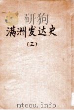 满洲发达史  3   1940  PDF电子版封面    （日）稻叶君山著；杨成能译 