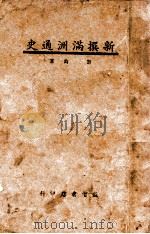 新撰满洲通史   1939  PDF电子版封面    刘钧著 