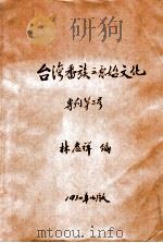 台湾番族之原始文化   1930  PDF电子版封面    林惠祥编 