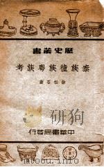 泰族僮族粤族考   1946  PDF电子版封面    徐松石著 